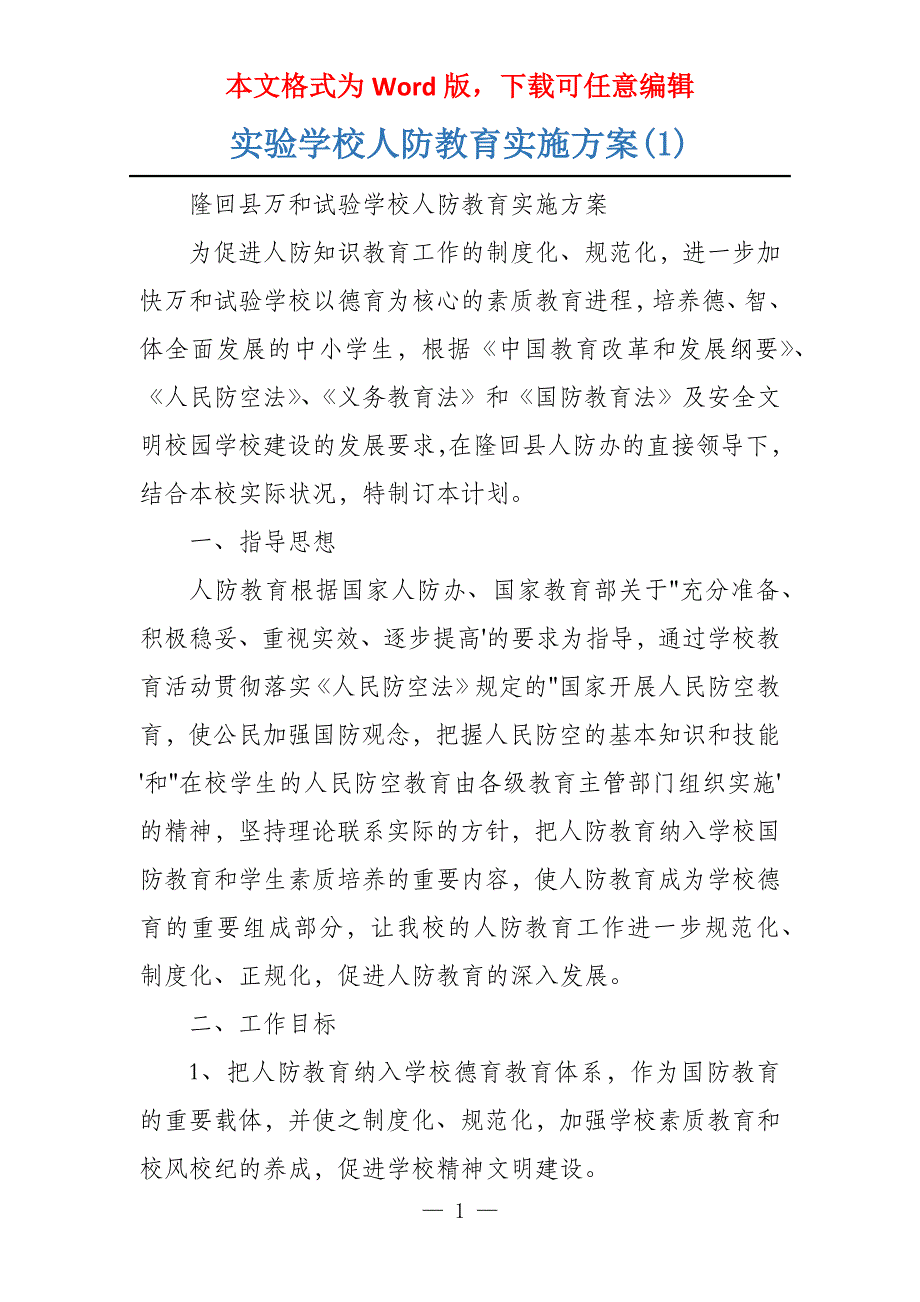 实验学校人防教育实施方案(1)_第1页