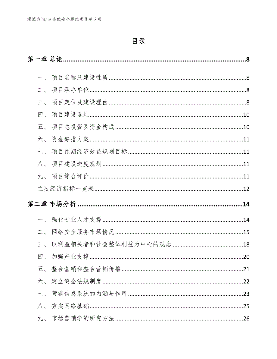 分布式安全运维项目建议书_模板范本_第2页