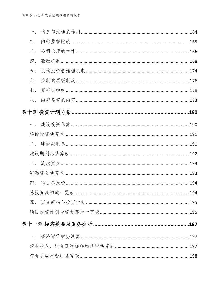 分布式安全运维项目建议书_模板范本_第5页