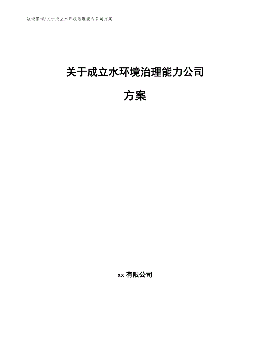 关于成立水环境治理能力公司方案_第1页