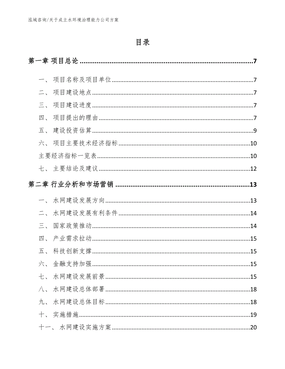 关于成立水环境治理能力公司方案_第3页