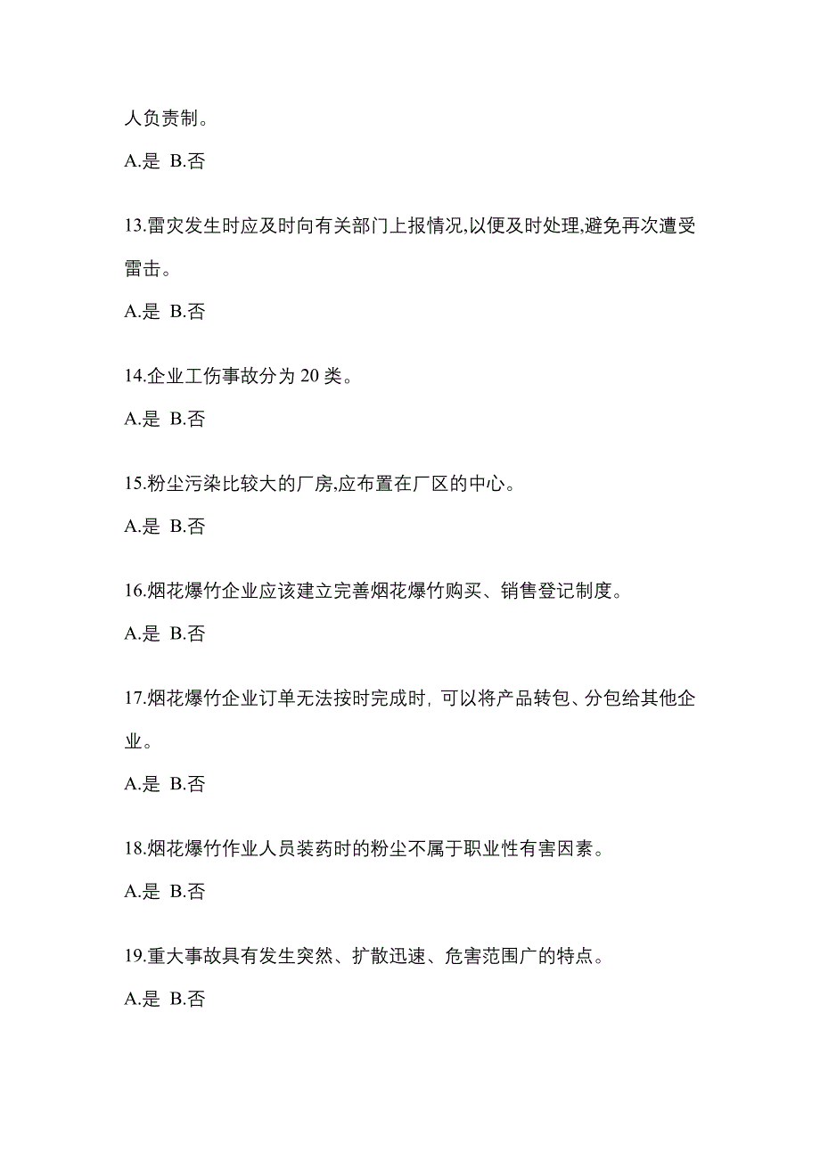 【2021年】吉林省白城市特种设备作业烟花爆竹从业人员测试卷(含答案)_第3页