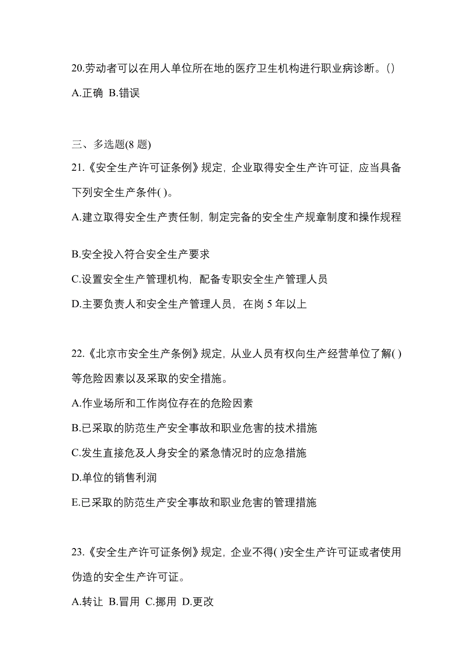 【2021年】吉林省白城市特种设备作业烟花爆竹从业人员测试卷(含答案)_第4页