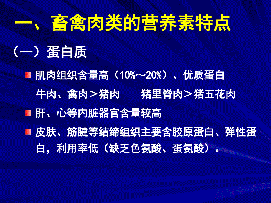 营养学——畜禽水产品的营养价值_第3页