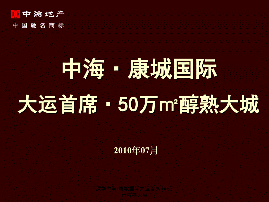 深圳中海康城国际大运首席50万醇熟大城课件_第1页
