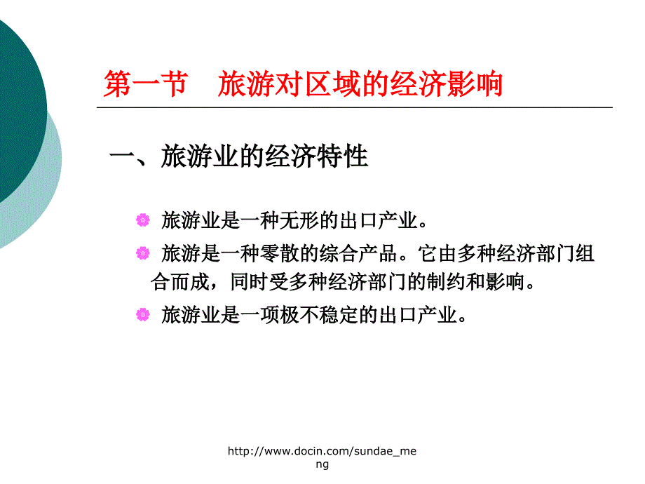 大学课件旅游开发的区域影响_第2页