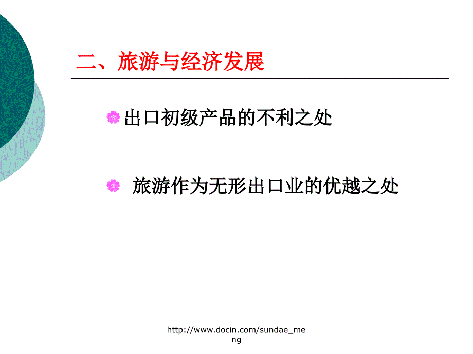 大学课件旅游开发的区域影响_第3页