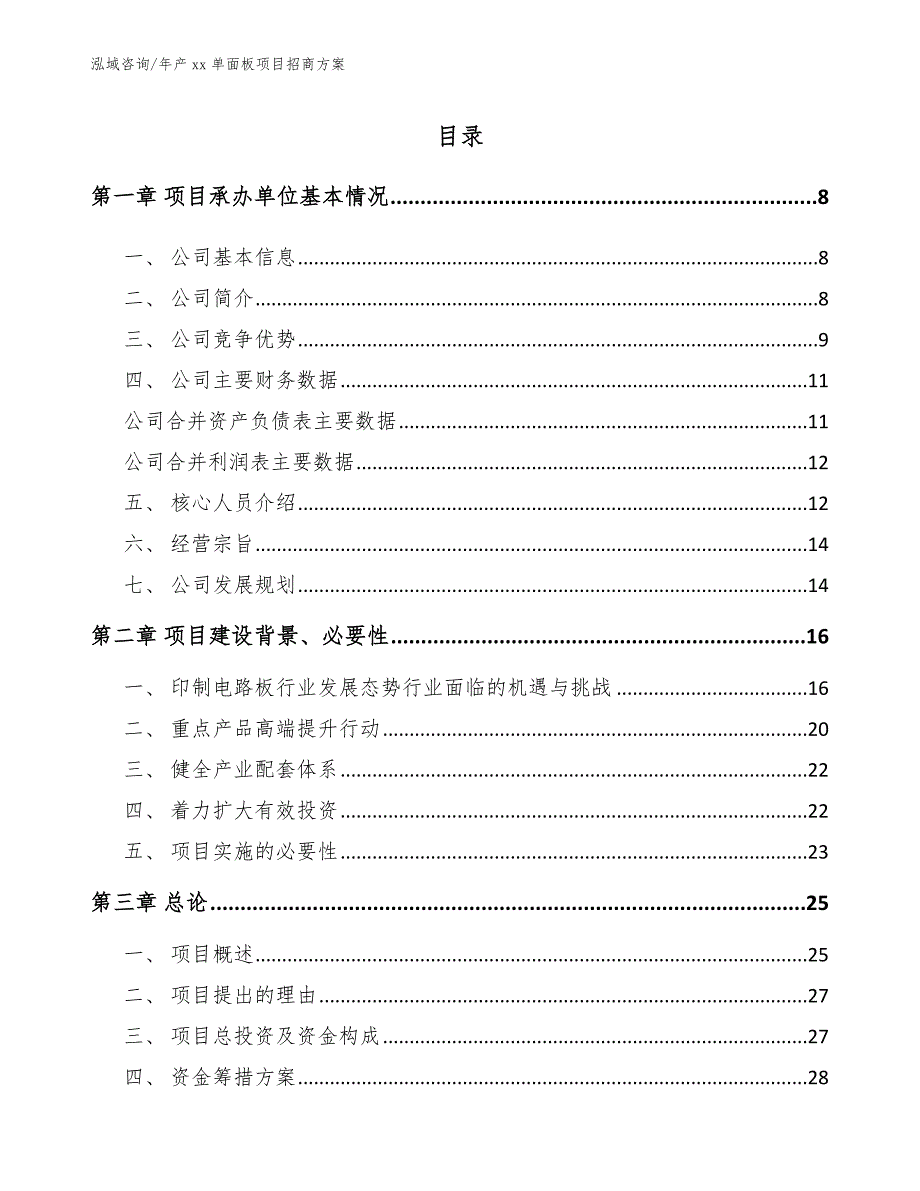 年产xx单面板项目招商方案【模板】_第2页