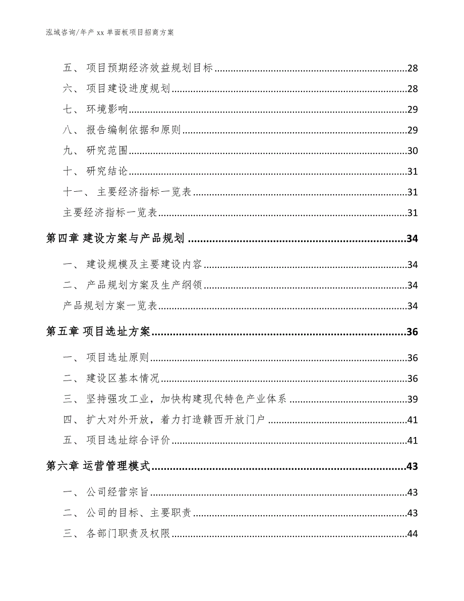 年产xx单面板项目招商方案【模板】_第3页