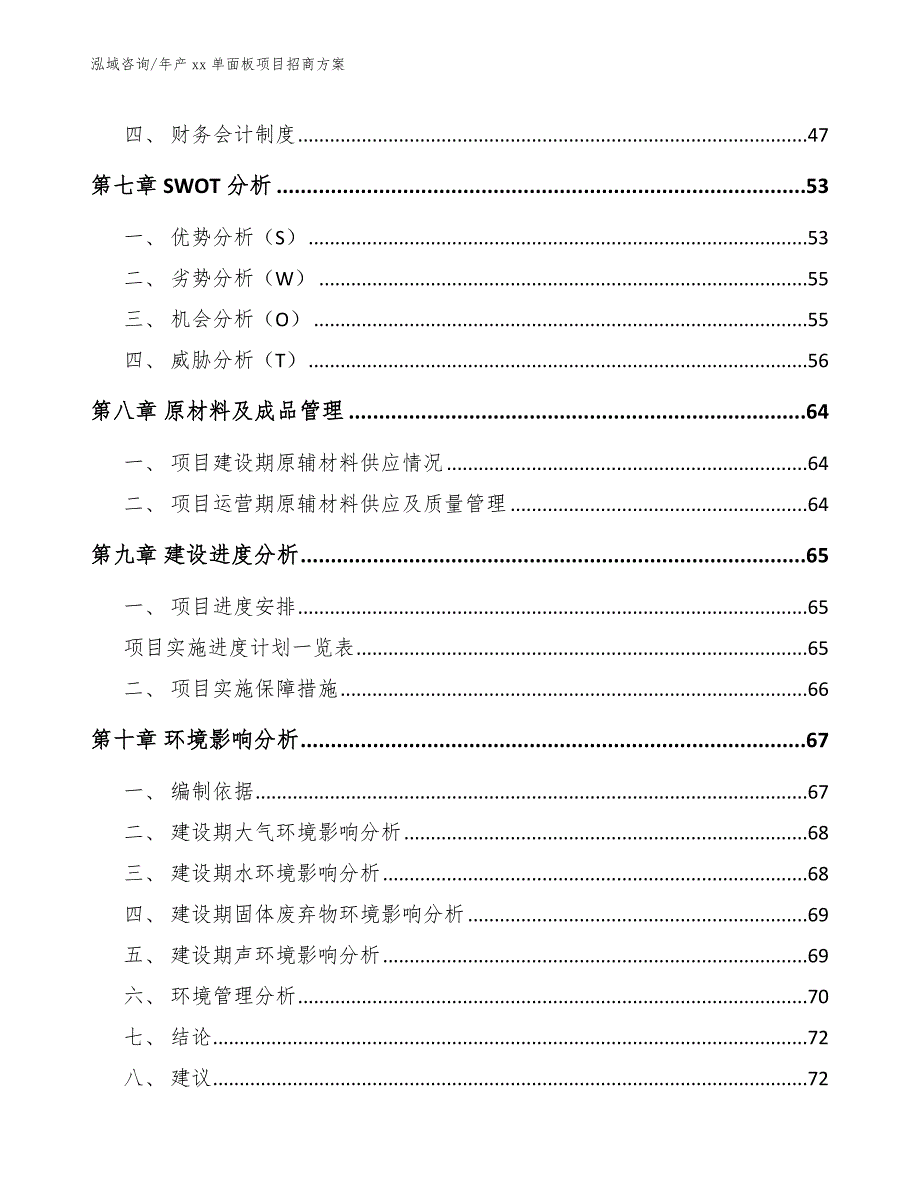 年产xx单面板项目招商方案【模板】_第4页