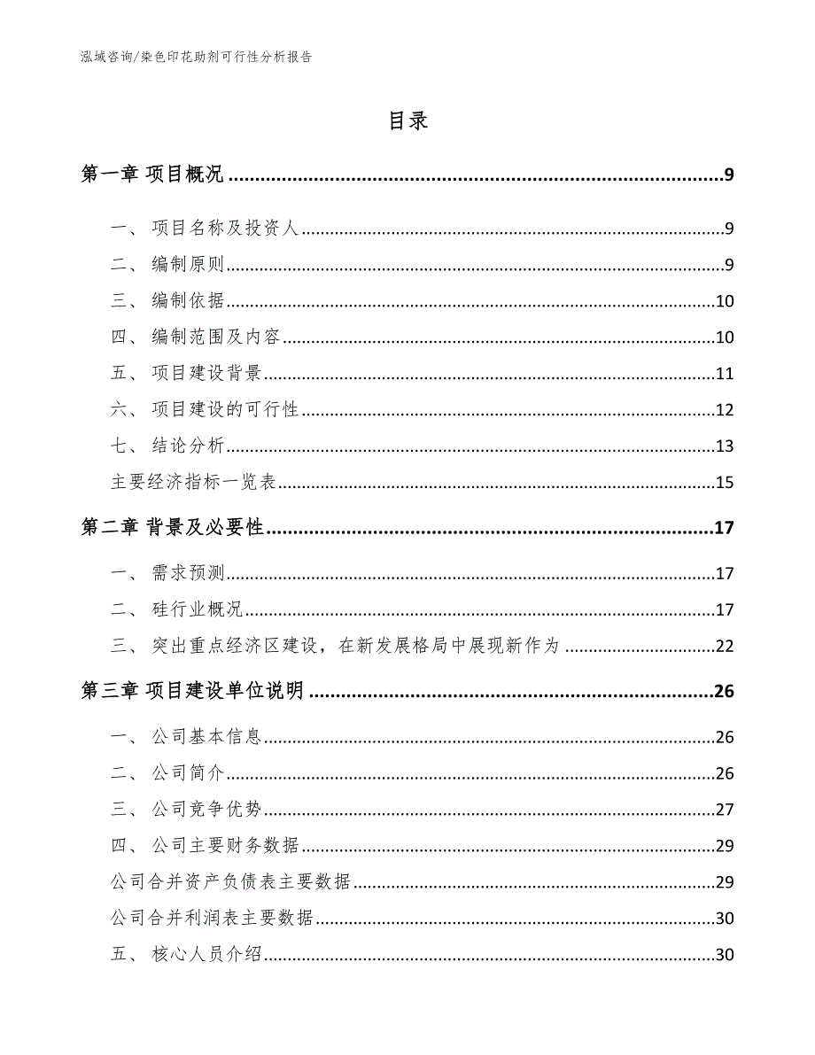 染色印花助剂可行性分析报告_第3页