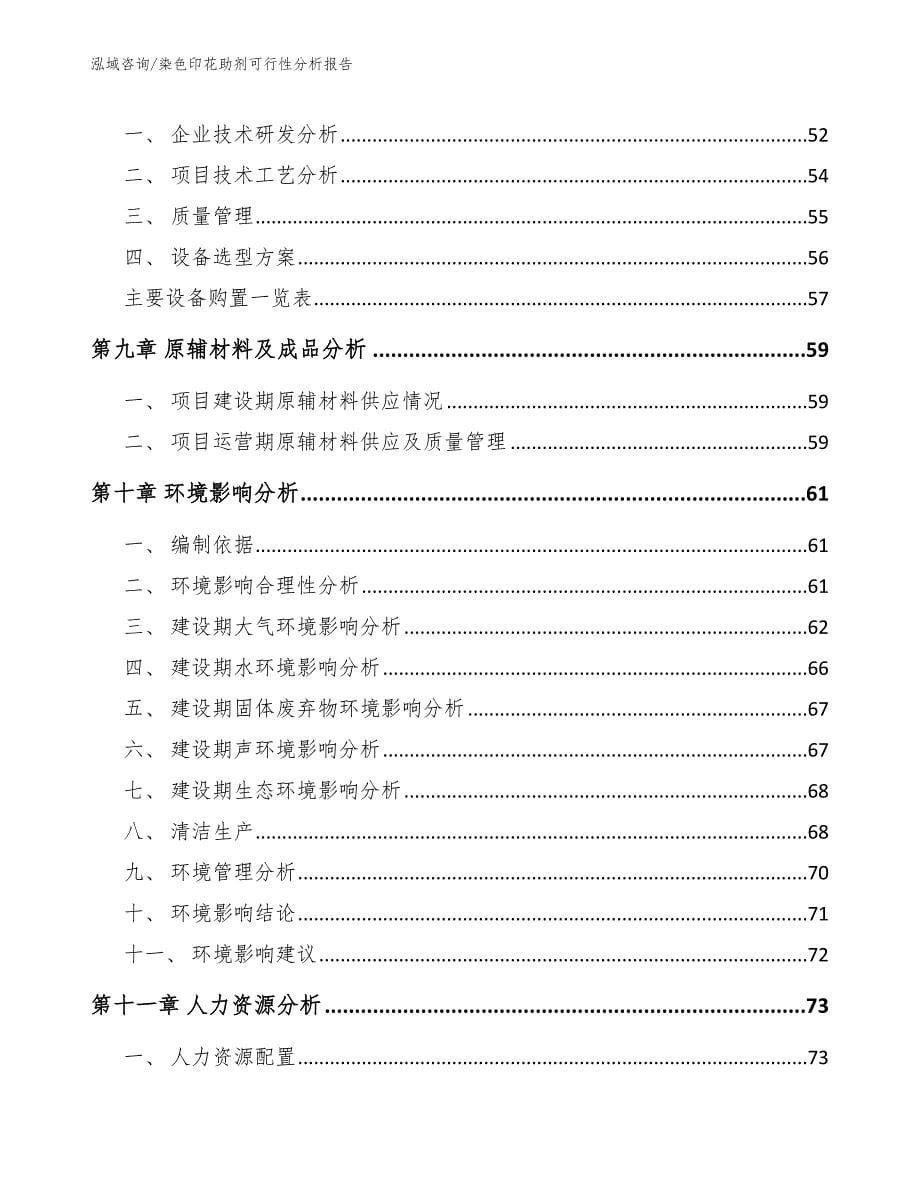 染色印花助剂可行性分析报告_第5页