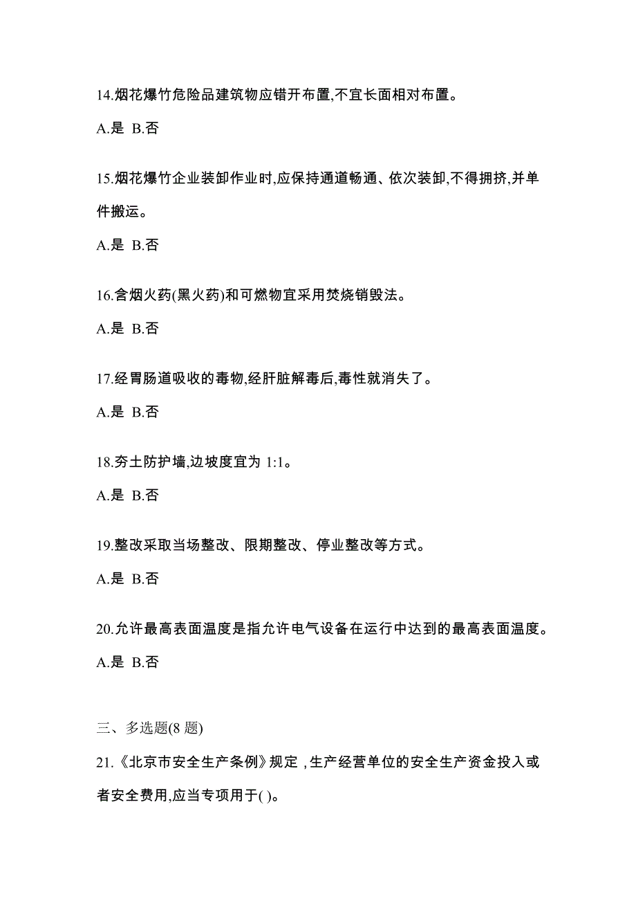 （2021年）安徽省合肥市特种设备作业烟花爆竹从业人员测试卷(含答案)_第3页