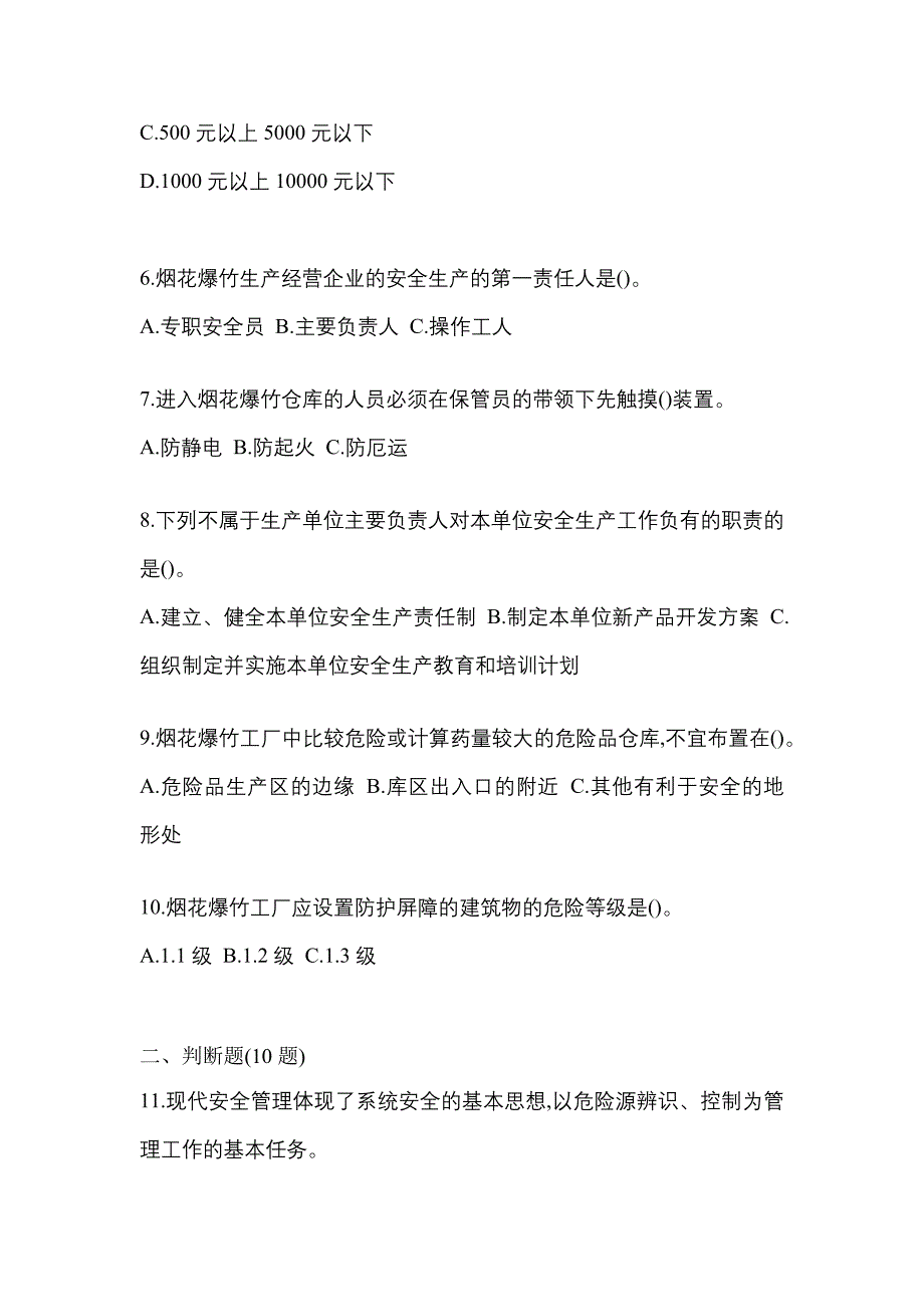 2023年广东省揭阳市特种设备作业烟花爆竹从业人员模拟考试(含答案)_第2页