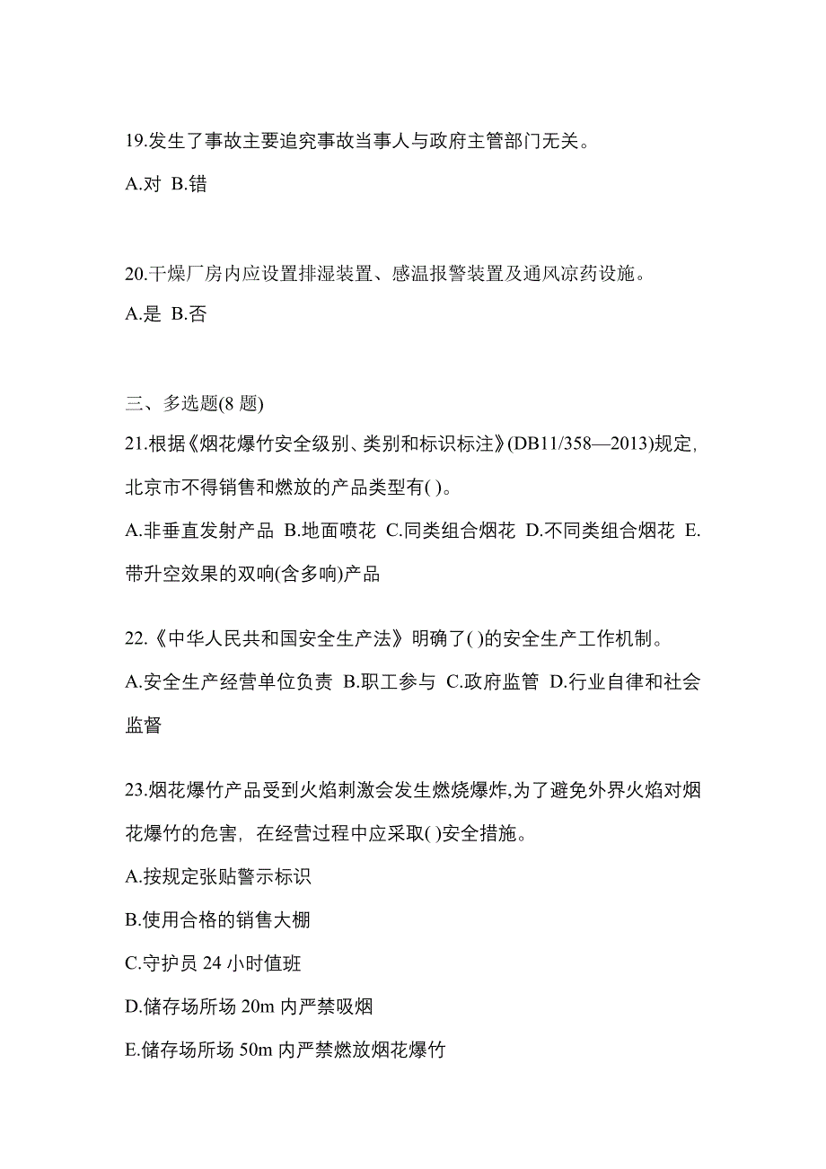 2023年广东省揭阳市特种设备作业烟花爆竹从业人员模拟考试(含答案)_第4页