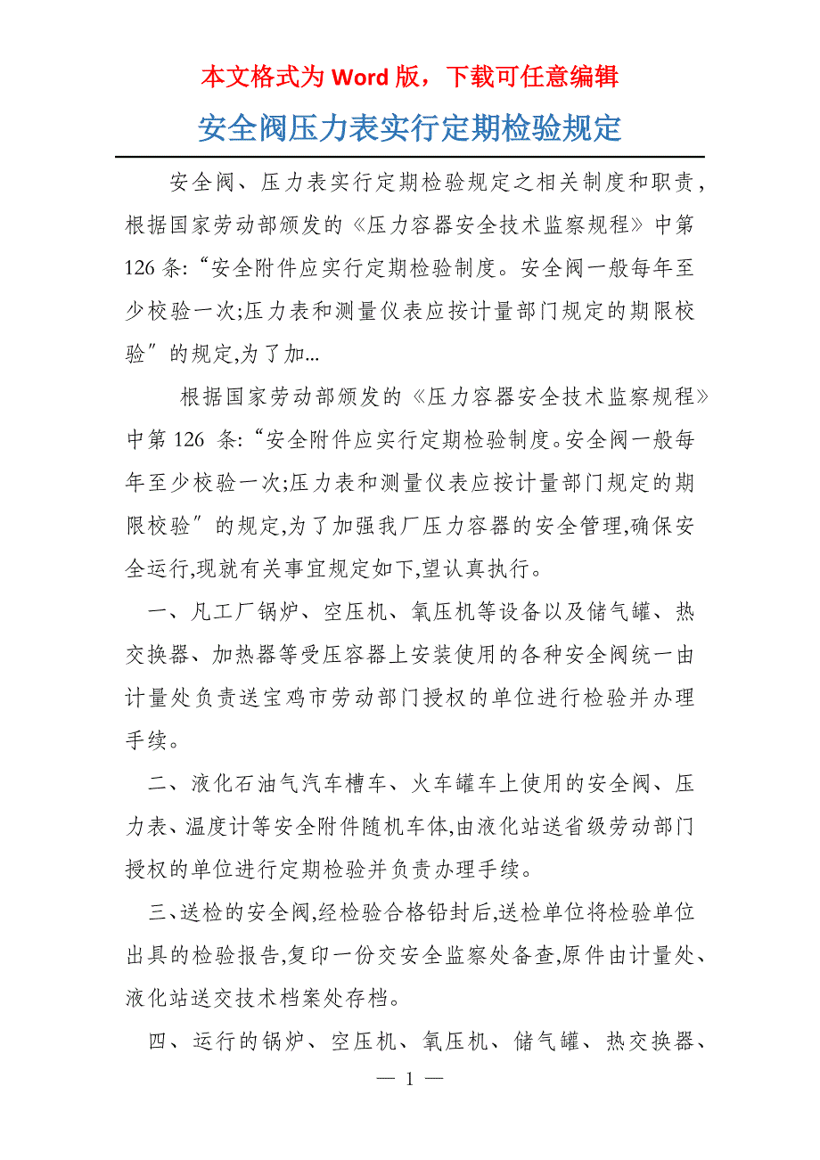 安全阀压力表实行定期检验规定_第1页