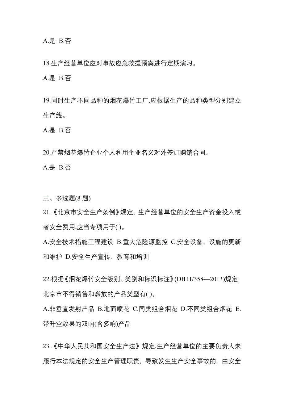 【2021年】浙江省温州市特种设备作业烟花爆竹从业人员测试卷(含答案)_第4页