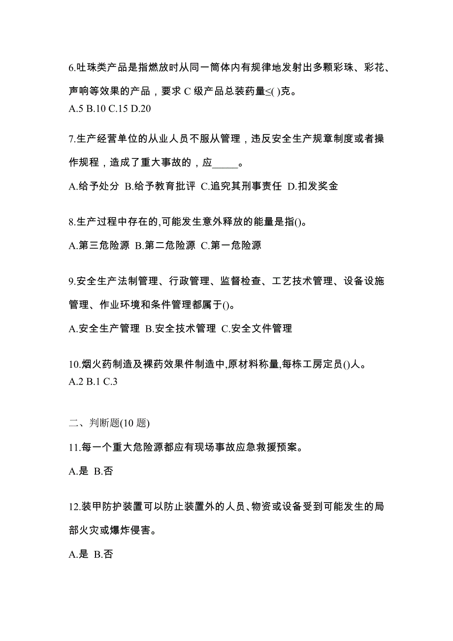 （2021年）辽宁省锦州市特种设备作业烟花爆竹从业人员模拟考试(含答案)_第2页