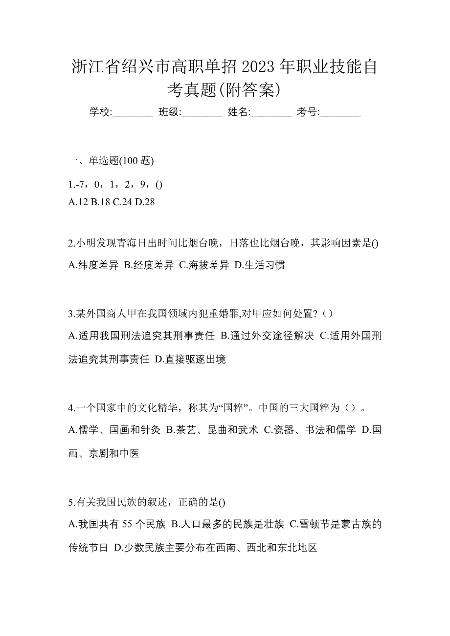 浙江省绍兴市高职单招2023年职业技能自考真题(附答案)_第1页