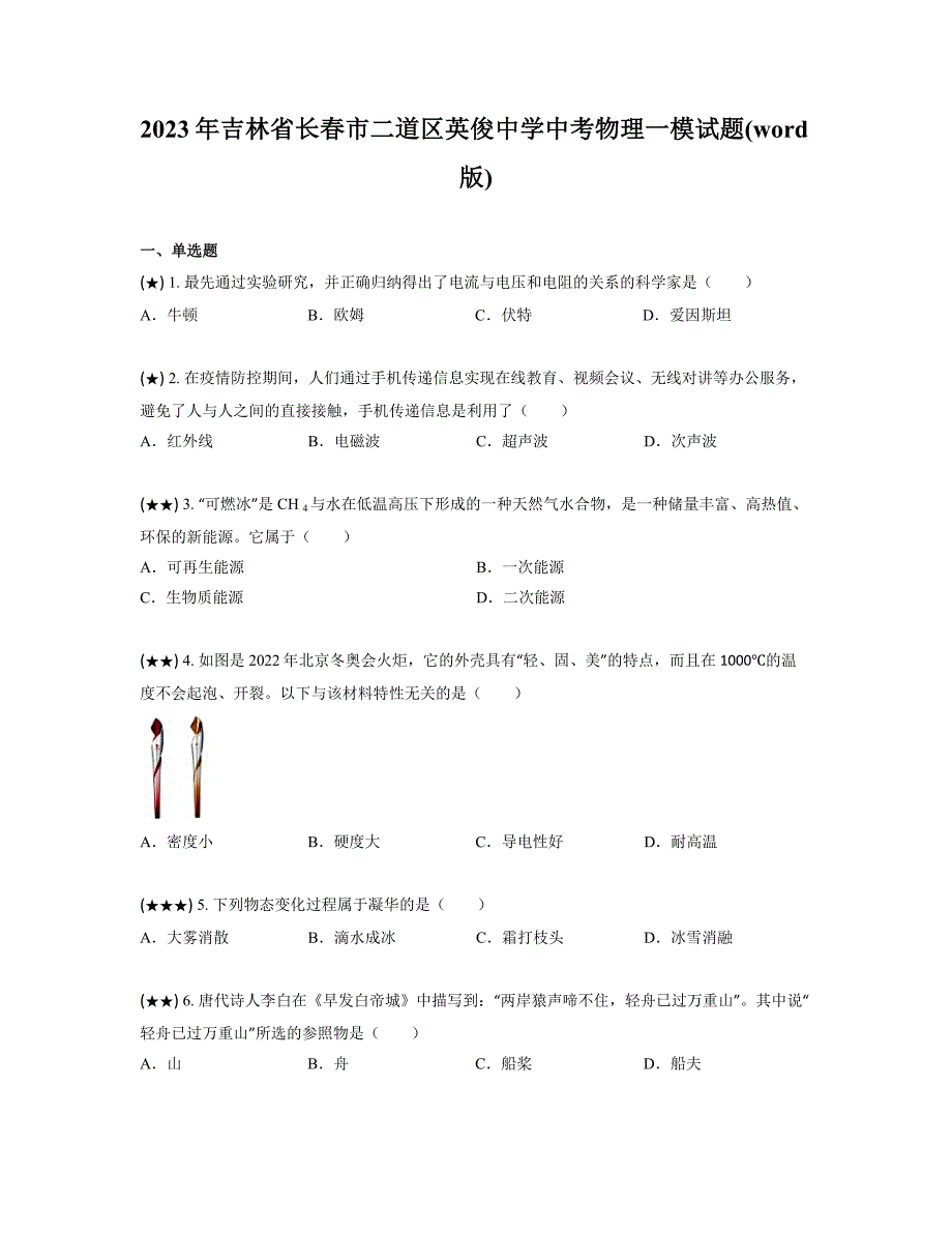 2023年吉林省长春市二道区英俊中学中考物理一模试题(word版)_第1页