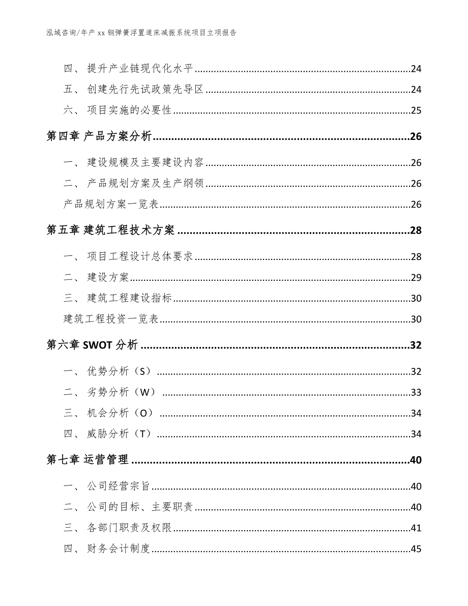 年产xx钢弹簧浮置道床减振系统项目立项报告_第3页