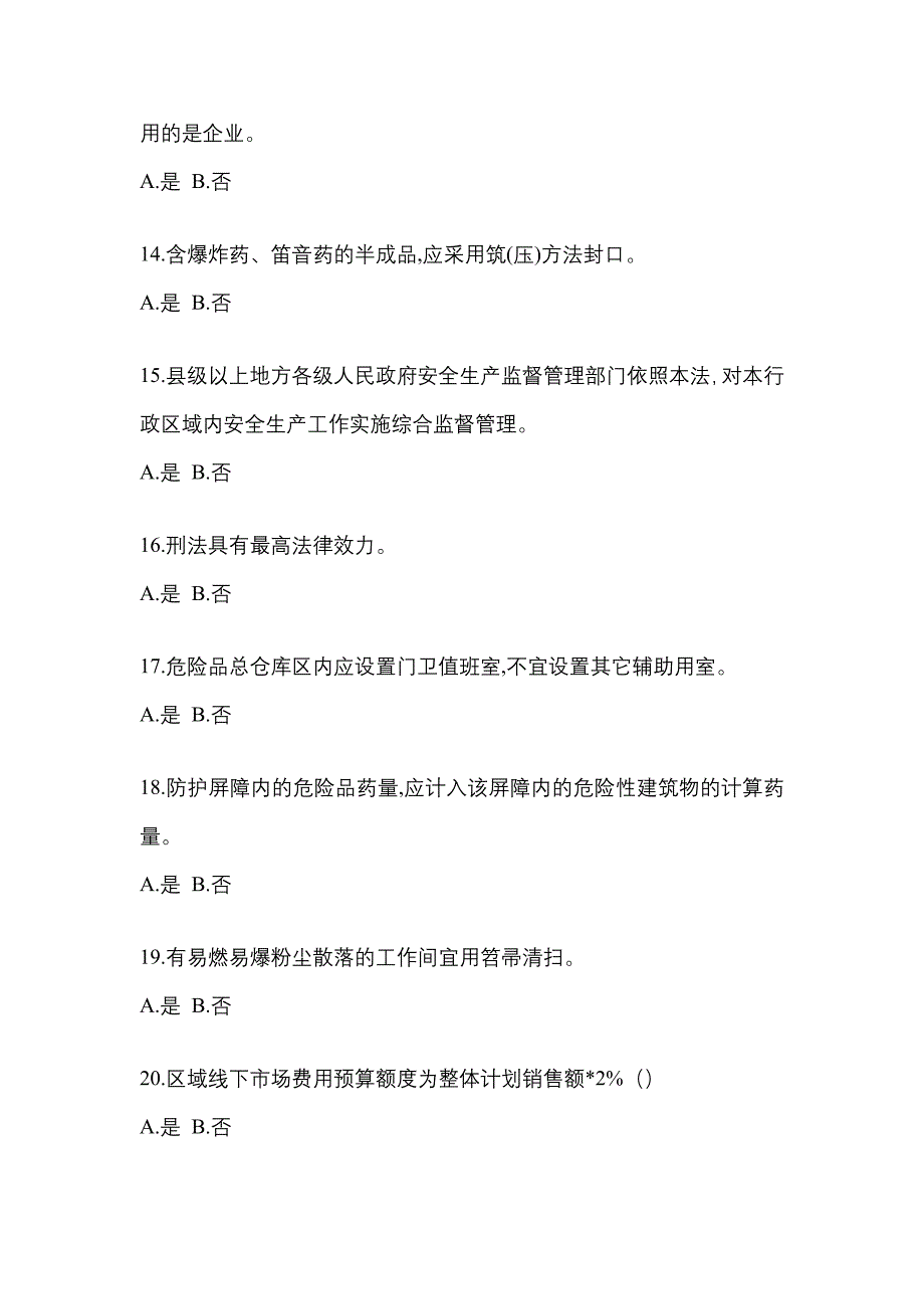 【2023年】陕西省西安市特种设备作业烟花爆竹从业人员预测试题(含答案)_第3页