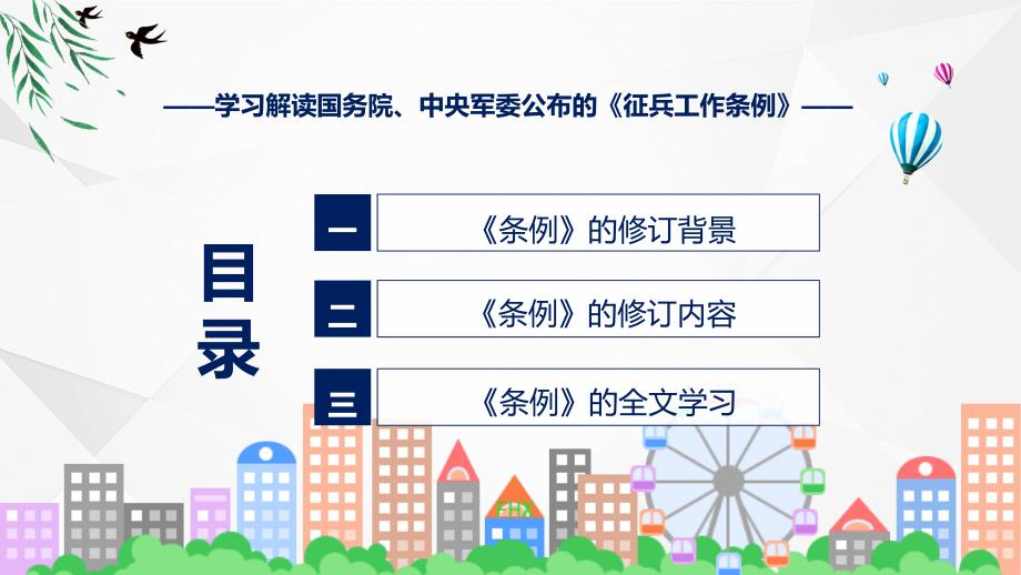 贯彻落实征兵工作条例学习解读课件_第3页