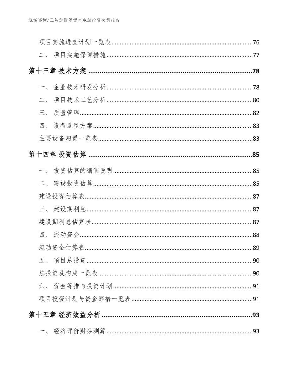 三防加固笔记本电脑投资决策报告参考模板_第5页