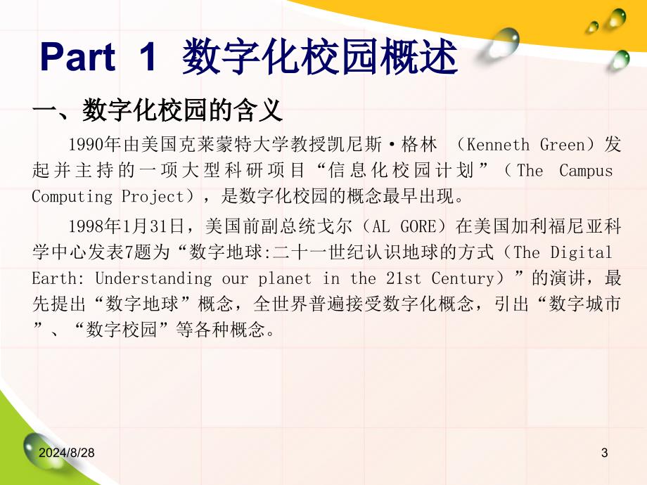 中小学数字校园建设案例分析(袁同庆)_第3页