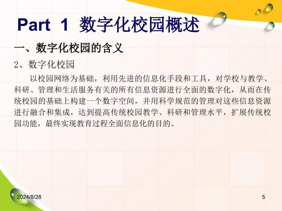 中小学数字校园建设案例分析(袁同庆)_第5页