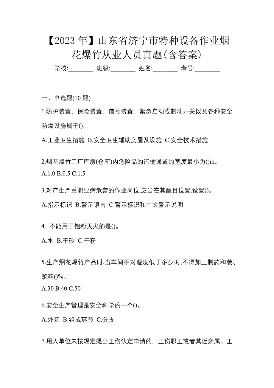 【2023年】山东省济宁市特种设备作业烟花爆竹从业人员真题(含答案)_第1页