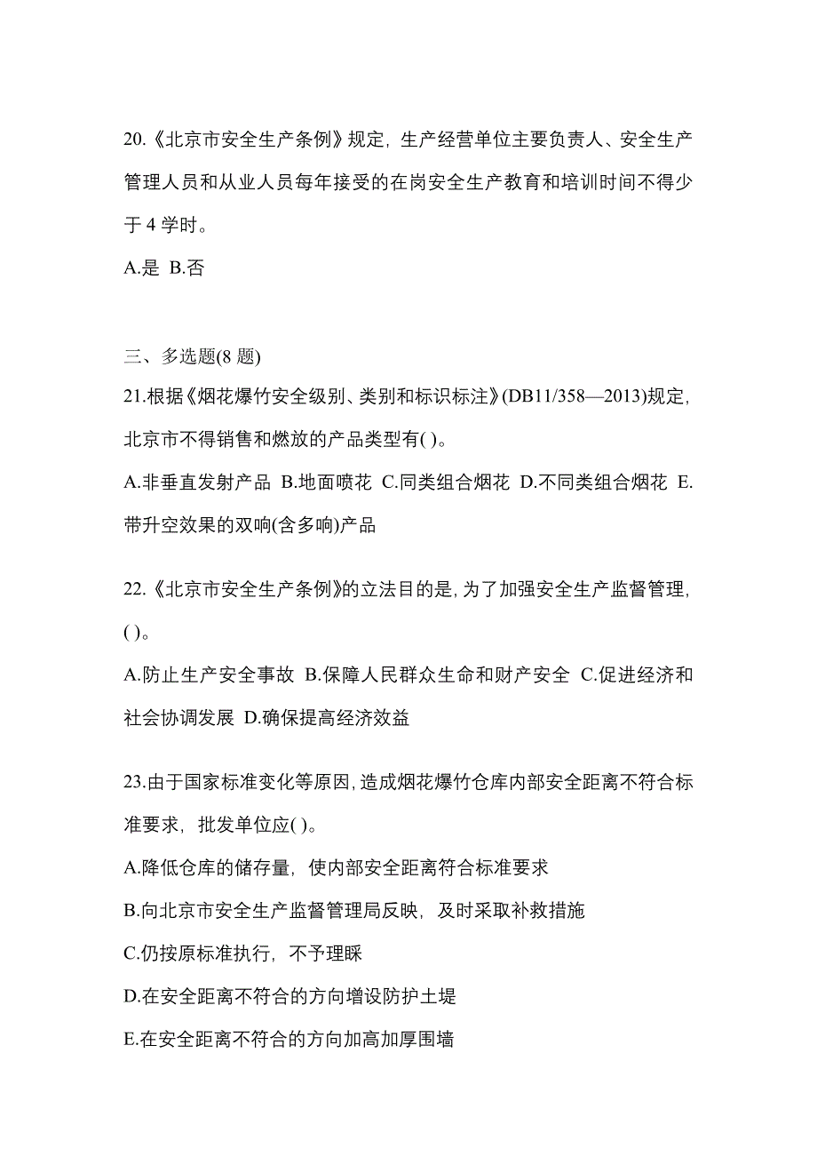 【2023年】山东省济宁市特种设备作业烟花爆竹从业人员真题(含答案)_第4页