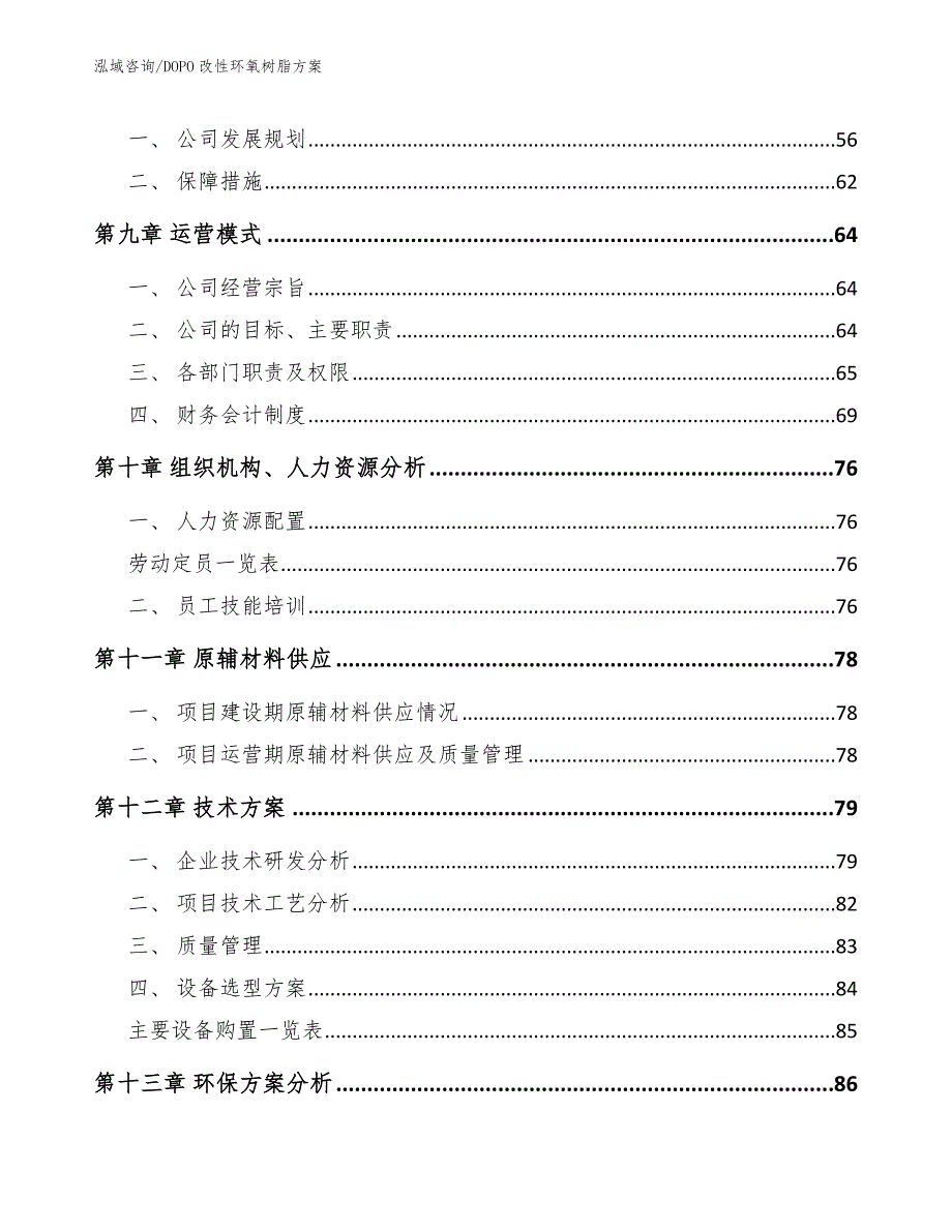 DOPO改性环氧树脂方案（范文参考）_第4页