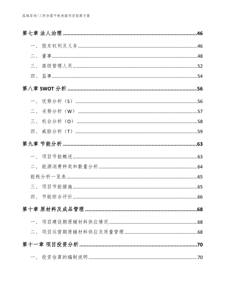 三防加固平板电脑项目招商方案_模板范本_第3页