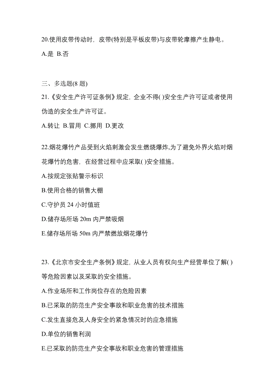 2022年山东省淄博市特种设备作业烟花爆竹从业人员预测试题(含答案)_第4页