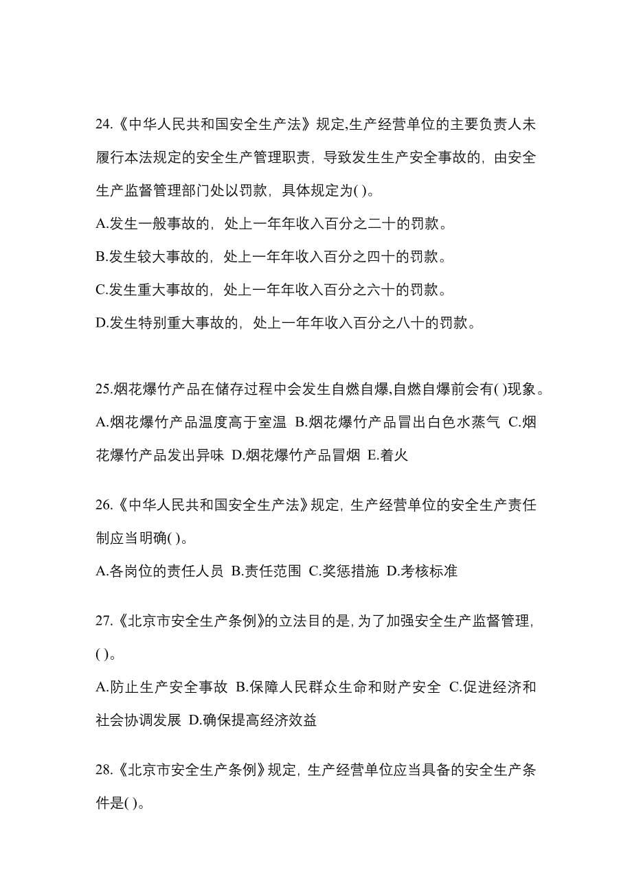 2022年山东省淄博市特种设备作业烟花爆竹从业人员预测试题(含答案)_第5页