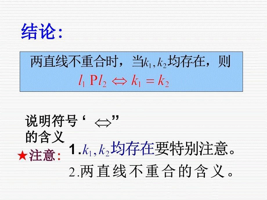 《2.1.3-两条直线的平行与垂直》课件3_第5页