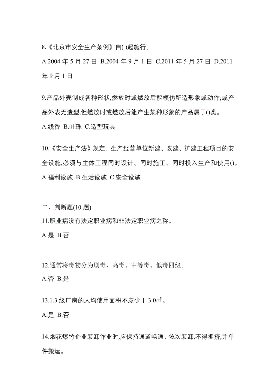 【2022年】陕西省宝鸡市特种设备作业烟花爆竹从业人员真题(含答案)_第2页