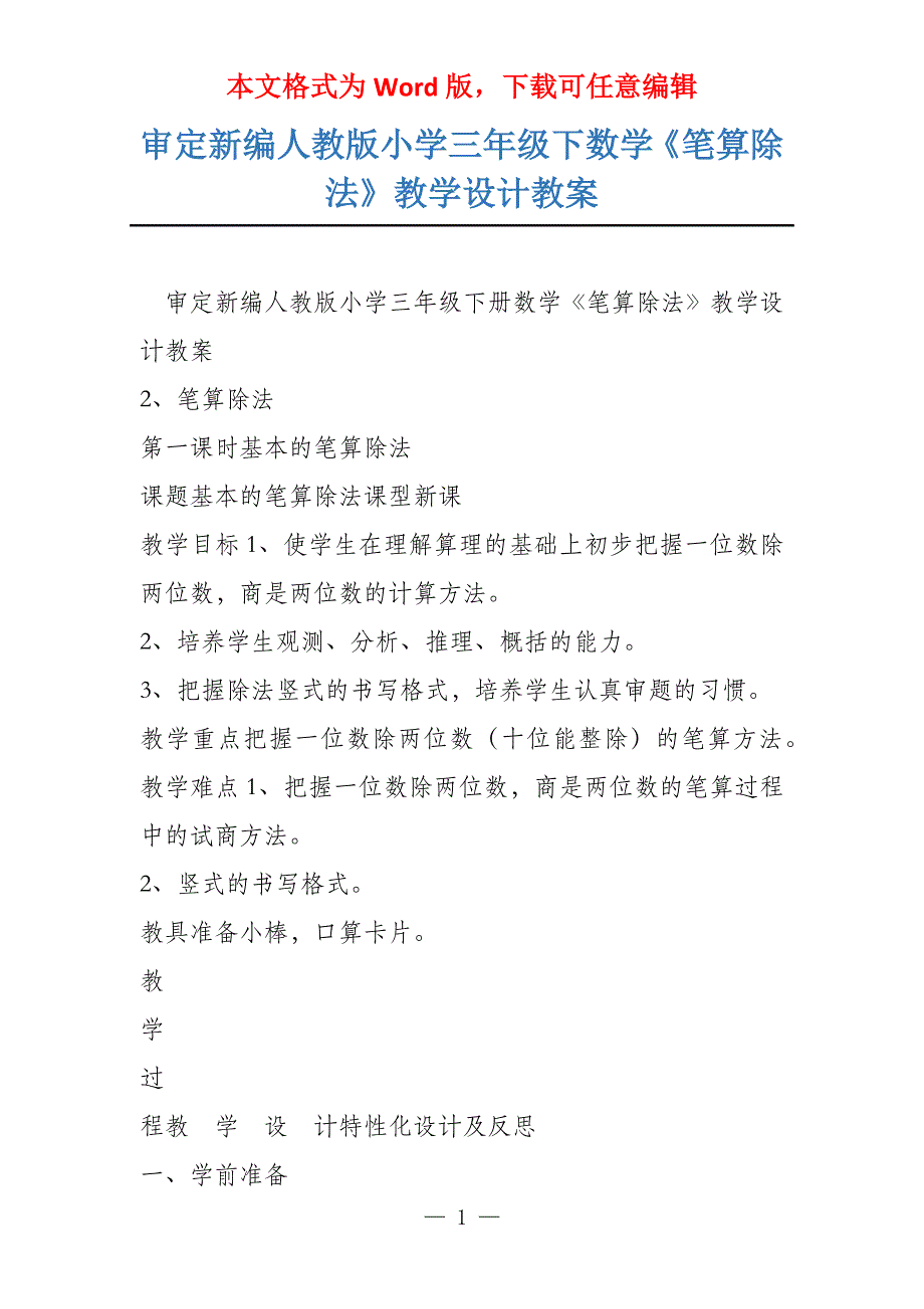 审定新编人教版小学三年级下数学《笔算除法》教学设计教案_第1页