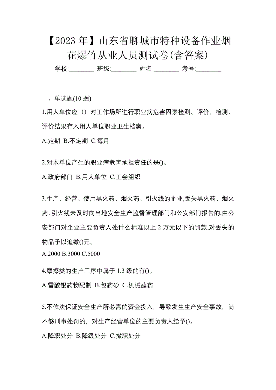 【2023年】山东省聊城市特种设备作业烟花爆竹从业人员测试卷(含答案)_第1页