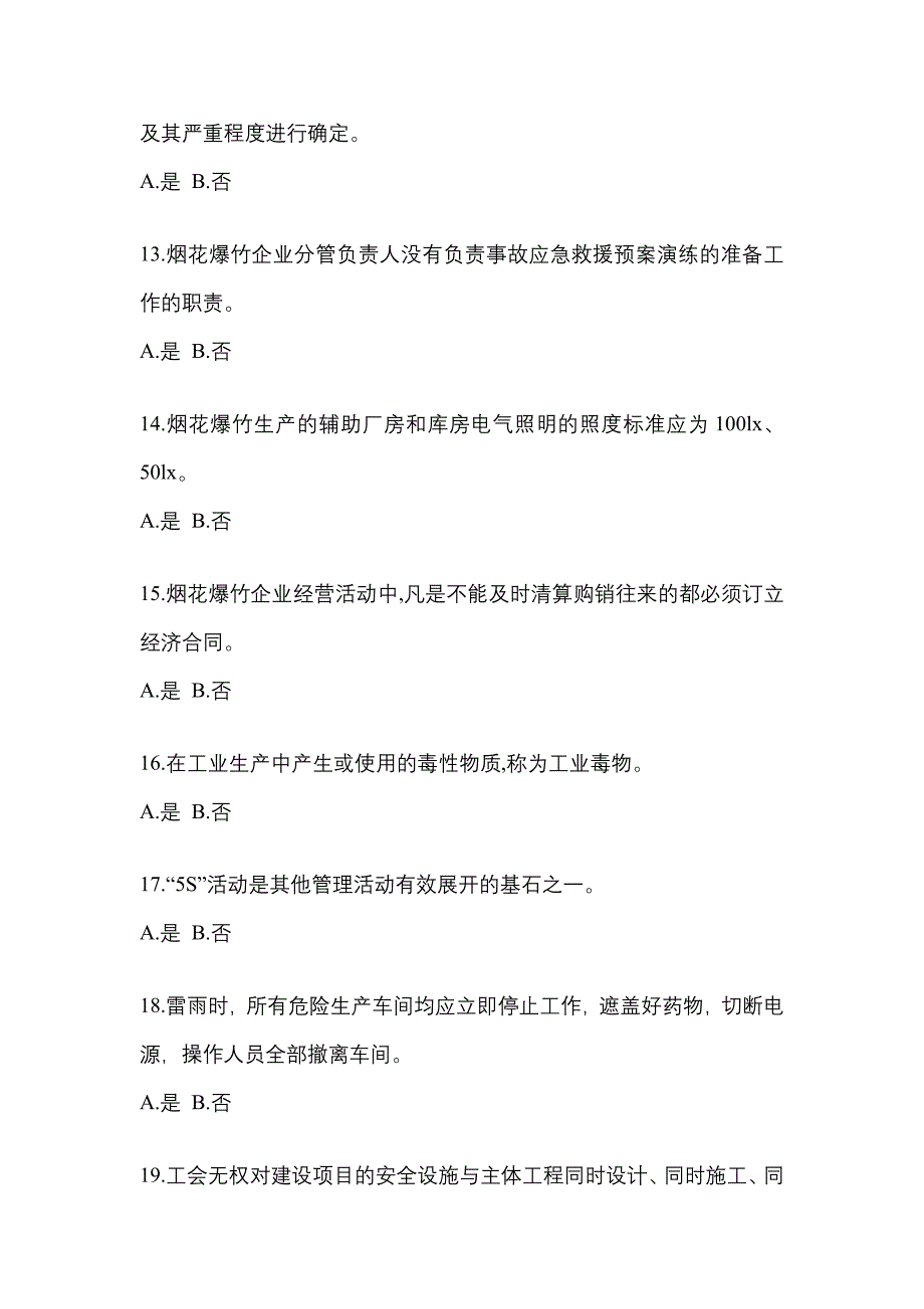 （2022年）四川省广安市特种设备作业烟花爆竹从业人员测试卷(含答案)_第3页