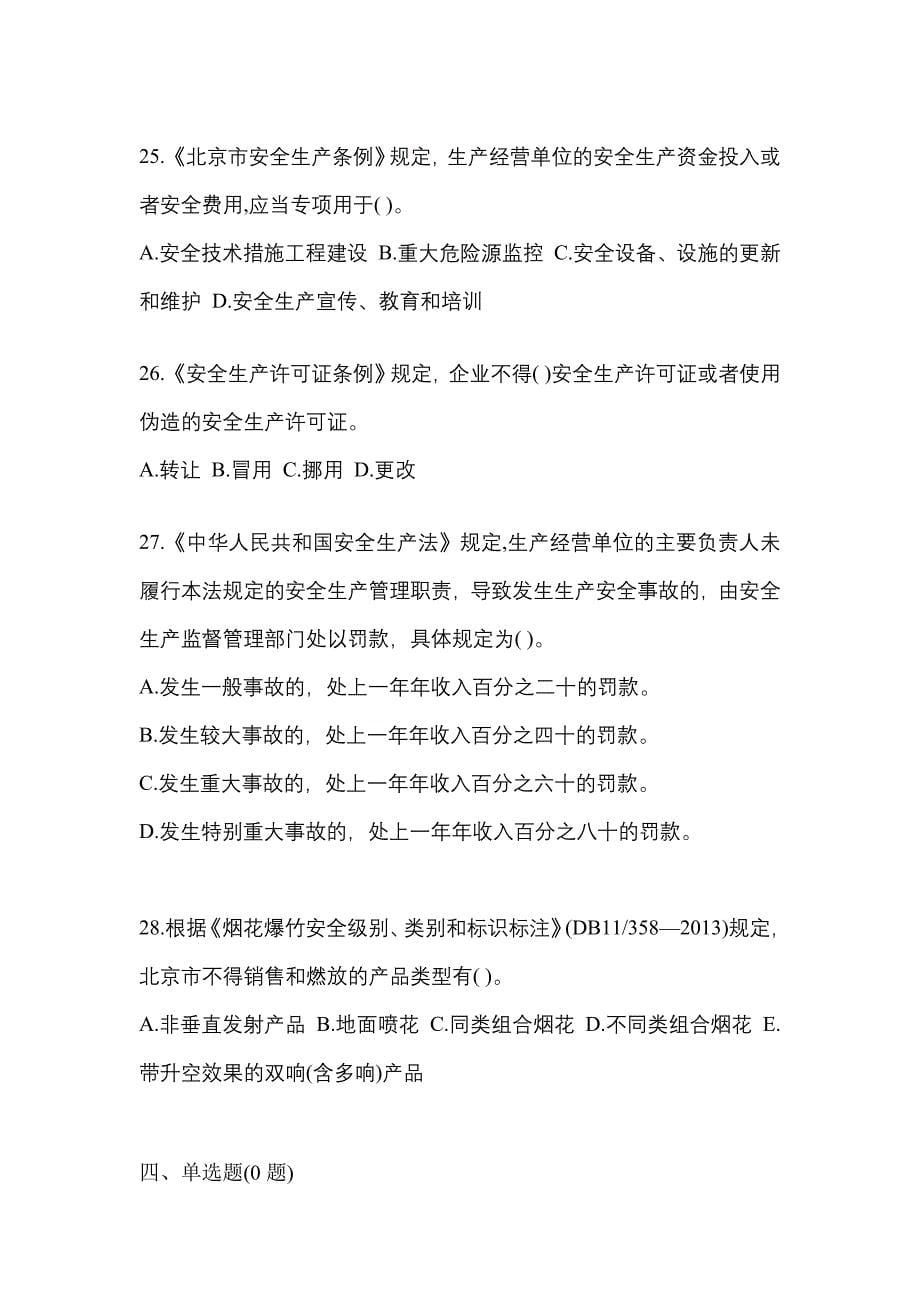 （2021年）陕西省商洛市特种设备作业烟花爆竹从业人员模拟考试(含答案)_第5页