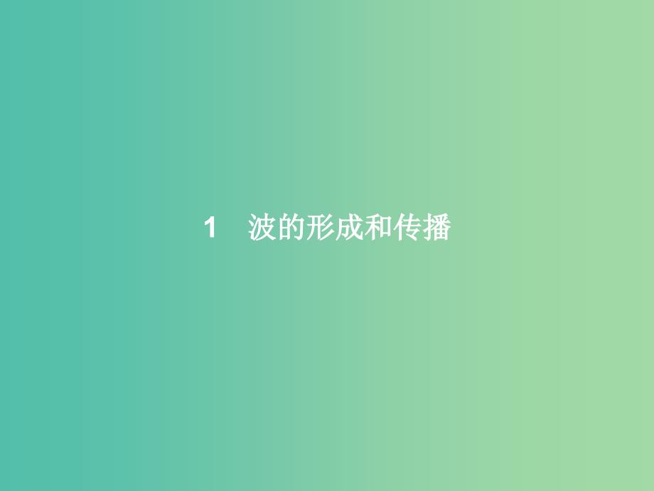 高中物理 第12章 机械波 1 波的形成和传播课件 新人教版选修3-4.ppt_第2页