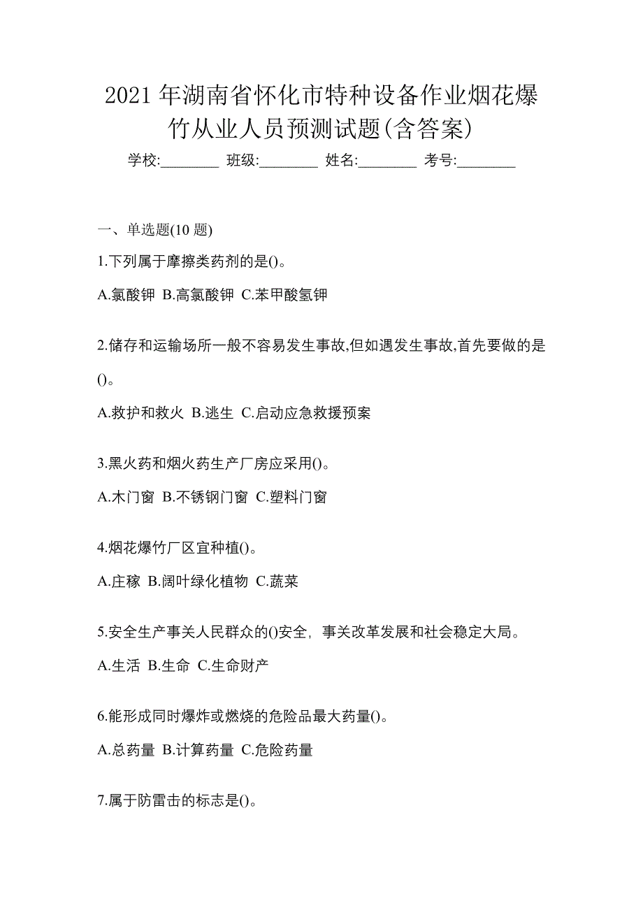 2021年湖南省怀化市特种设备作业烟花爆竹从业人员预测试题(含答案)_第1页