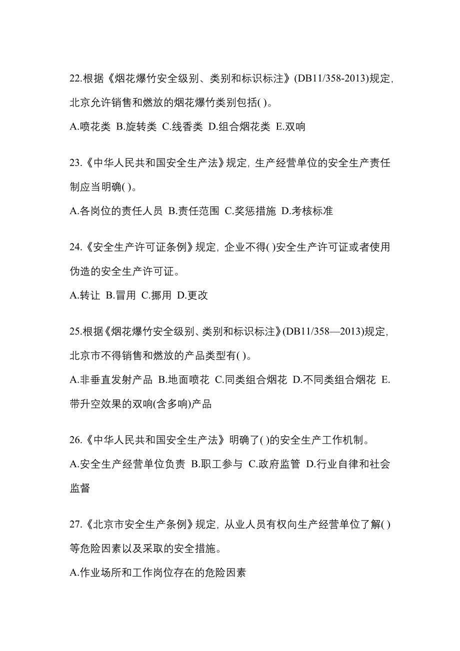 2021年湖南省怀化市特种设备作业烟花爆竹从业人员预测试题(含答案)_第4页