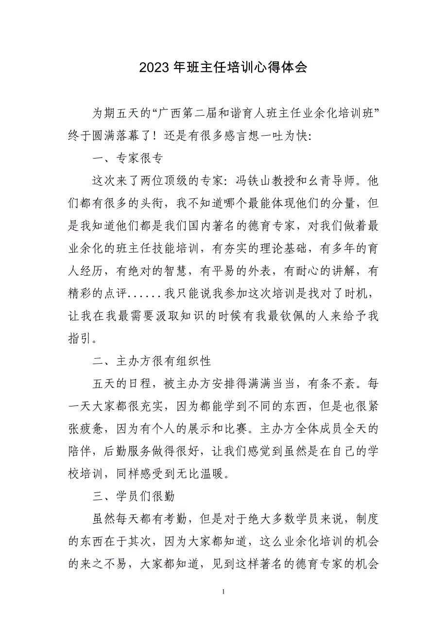 2023年班主任培训心得体会3篇_第1页