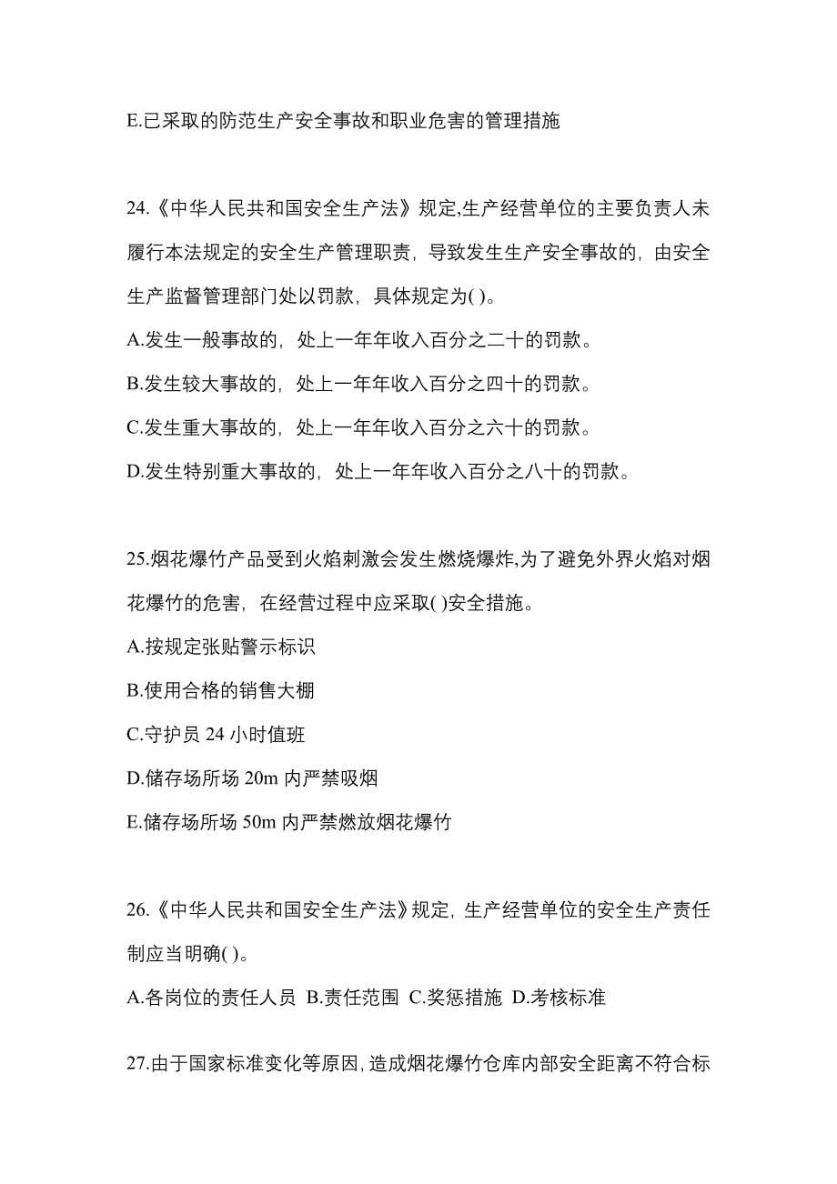 【2023年】山东省聊城市特种设备作业烟花爆竹从业人员预测试题(含答案)_第5页