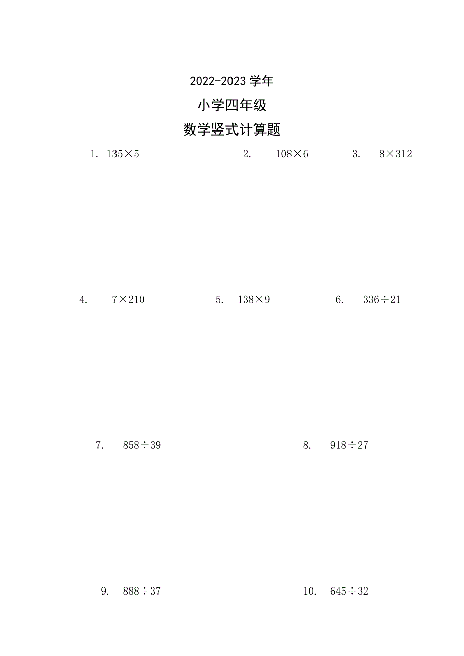 2022-2023学年人教版数学四年级竖式计算题_第1页