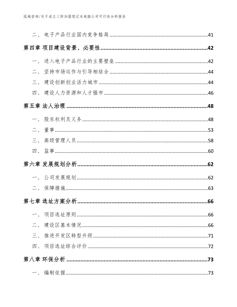 关于成立三防加固笔记本电脑公司可行性分析报告范文参考_第3页