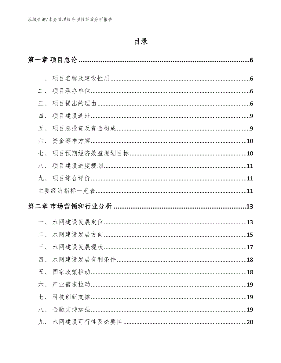 水务管理服务项目经营分析报告【参考范文】_第1页